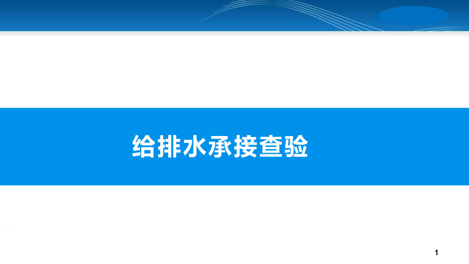 给排水系统承接查验.pptx_第1页