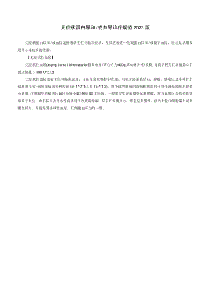 肾病科无症状蛋白尿和或血尿诊疗规范2023版.docx