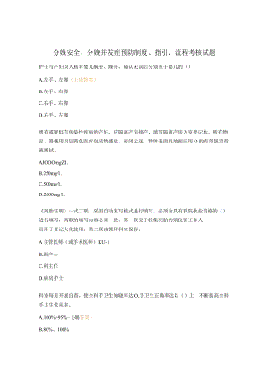 分娩安全、分娩并发症预防制度、指引、流程考核试题.docx