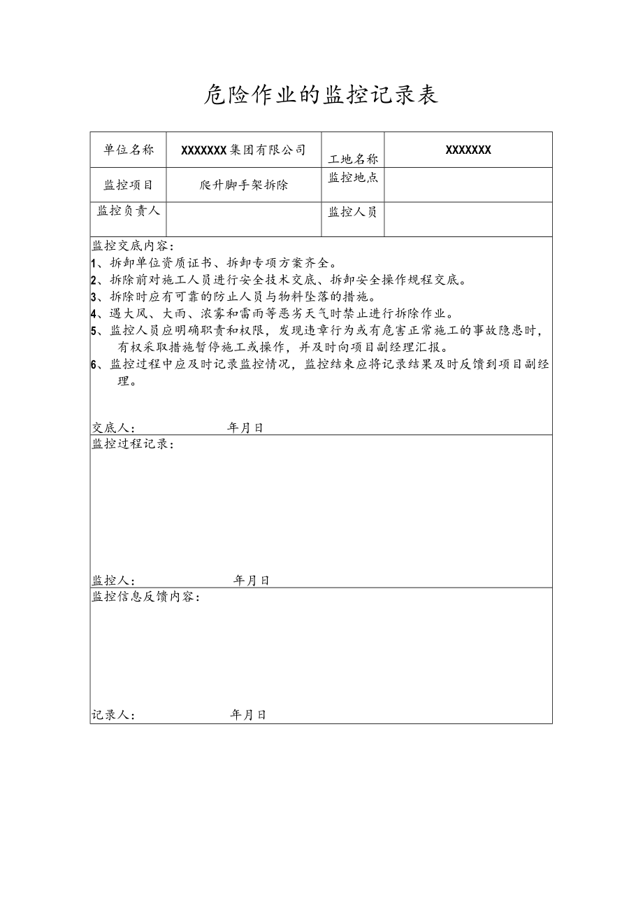 危险作业的监控记录表（爬升脚手架拆除）.docx_第1页