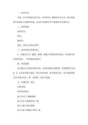 学校健身月比赛活动方案.docx