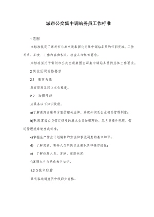 城市公交集中调站务员工作标准.docx
