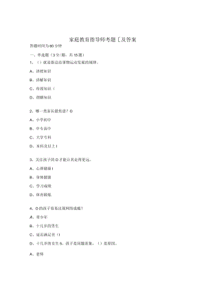 家庭教育指导师考题[及答案.docx