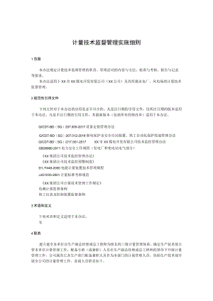 计量技术监督管理实施细则.docx