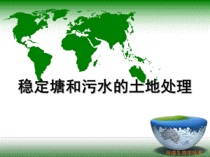 稳定塘和污水的土地处理.pptx