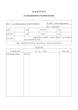 应急救援设施和应急物资管理细则.docx
