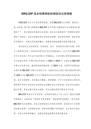 DRG-DIP成本核算赋能助推医院运营策略.docx