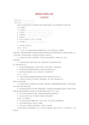 建筑装饰工程施工合同.docx