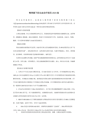 蛛网膜下腔出血诊疗规范2023版.docx