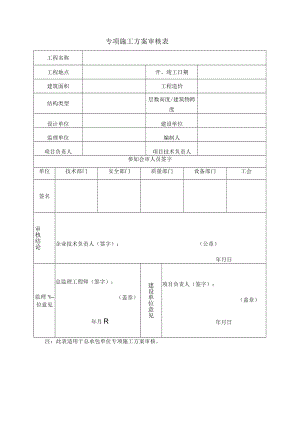 专项施工方案审核表.docx