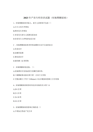 2023年产房专科培训试题（妊娠期糖尿病）.docx