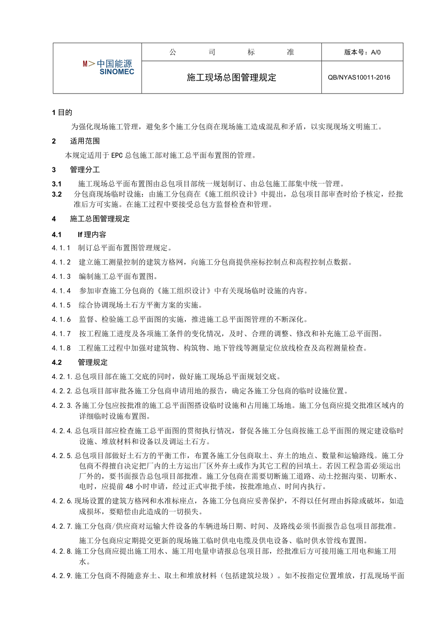 工程项目施工现场总图管理规定.docx_第1页