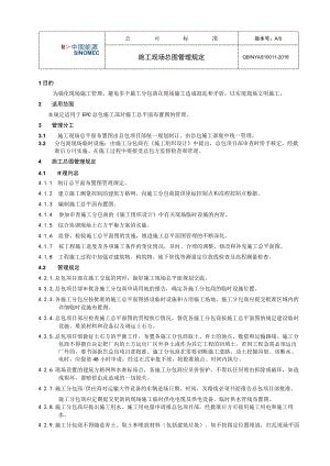 工程项目施工现场总图管理规定.docx