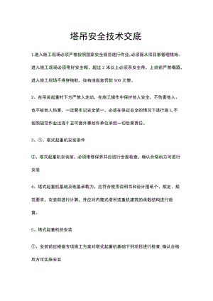 塔吊安全技术交底.docx