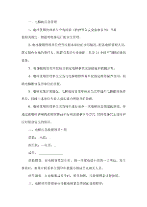 电梯应急管理预案.docx