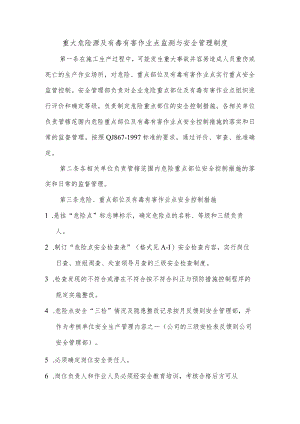 重大危险源及有毒有害作业点监测与安全管理制度.docx