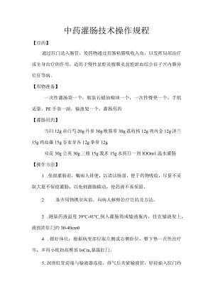 中医中药灌肠操作规程.docx