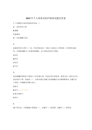 2023年个人消毒及防护隔离试题及答案.docx
