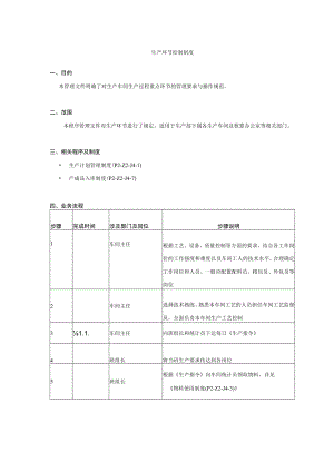 公司生产环节控制制度.docx