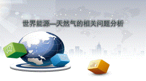 世界能源天然气分析报告.pptx