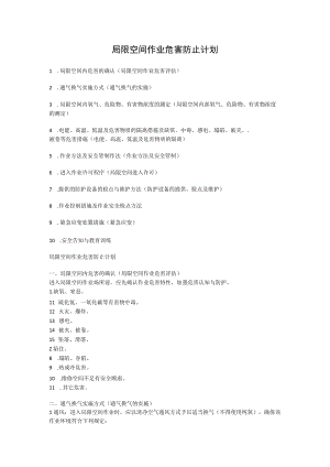 医院局限空间作业危害防止计划.docx
