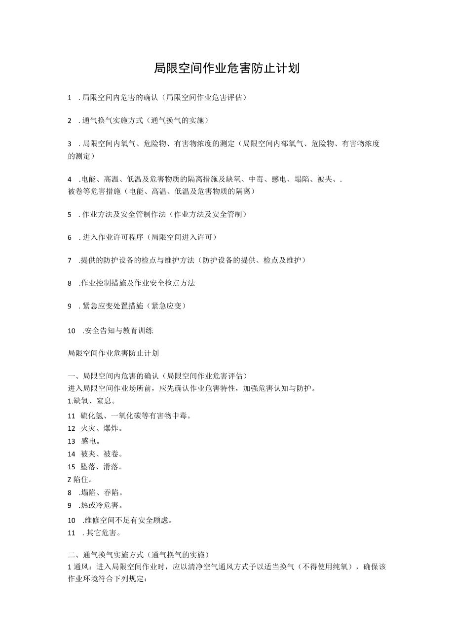 医院局限空间作业危害防止计划.docx_第1页