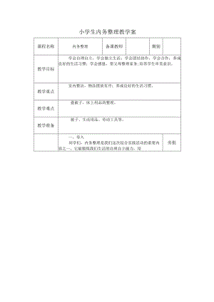 小学生内务整理教学案.docx
