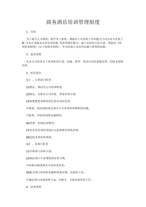 商务酒店培训管理制度.docx