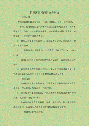 医院护理薄弱时间段查房制度.docx