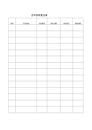 文件签收登记表.docx