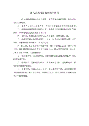 插入式振动器安全操作规程.docx