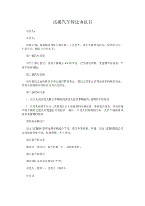 按揭汽车转让协议书.docx
