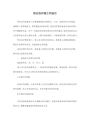 预见性护理工作指引.docx