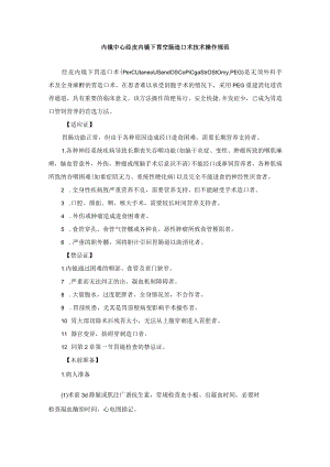 内镜中心经皮内镜下胃空肠造口术技术操作规范.docx