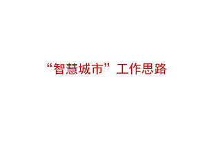 智慧城市建设思路.pptx