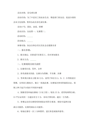 公司羽毛球比赛活动方案.docx