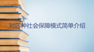 对四种社会保障模式比较.pptx
