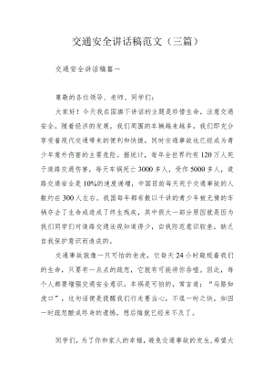 交通安全讲话稿范文（三篇）.docx