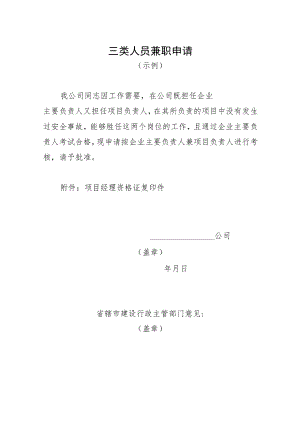 三类人员兼职申请.docx
