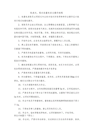 轨道式、塔式起重机安全操作规程.docx