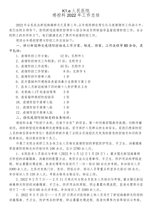 2022年医院感控工作总结.docx