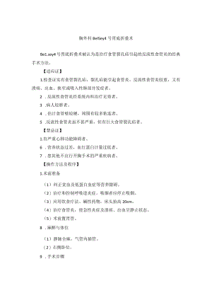 胸外科Belsey 4号胃底折叠术技术操作规范.docx
