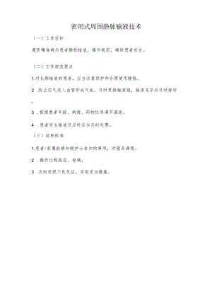 妇幼保健院密闭式周围静脉输液技术操作考核评分标准.docx