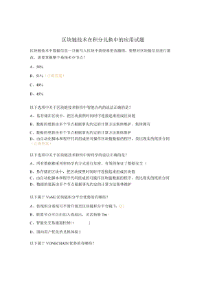 区块链技术在积分兑换中的应用试题.docx