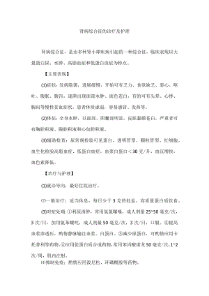 肾病综合征的诊疗及护理.docx