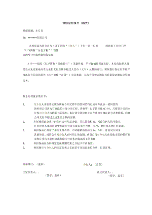 保修金担保书(格式).docx