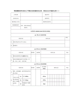 钢结构防腐涂料涂装工程检验批质量验收记录、测试及允许偏差记录（一）.docx