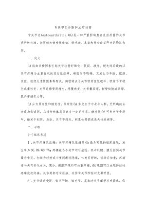 骨关节炎诊断和治疗指南.docx