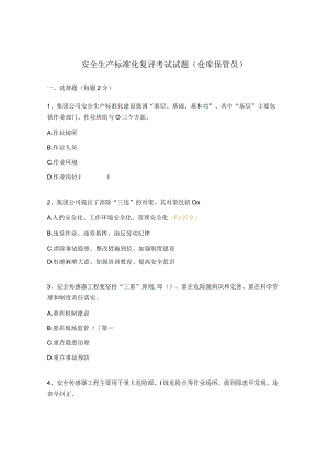 安全生产标准化复评考试试题（仓库保管员）.docx