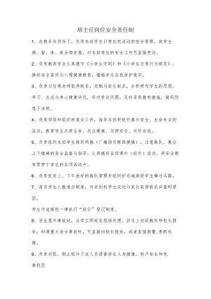 班主任岗位安全责任制.docx